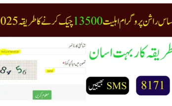 احساس راشن پروگرام اہلیت 13500 چیک کرنے کا طریقہ 2025