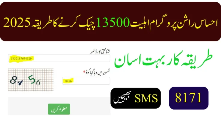 احساس راشن پروگرام اہلیت 13500 چیک کرنے کا طریقہ 2025