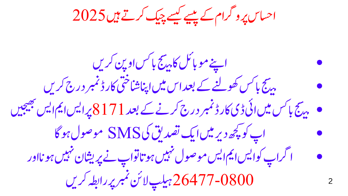 احساس پروگرام کے پیسے کیسے چیک کرتے ہیں