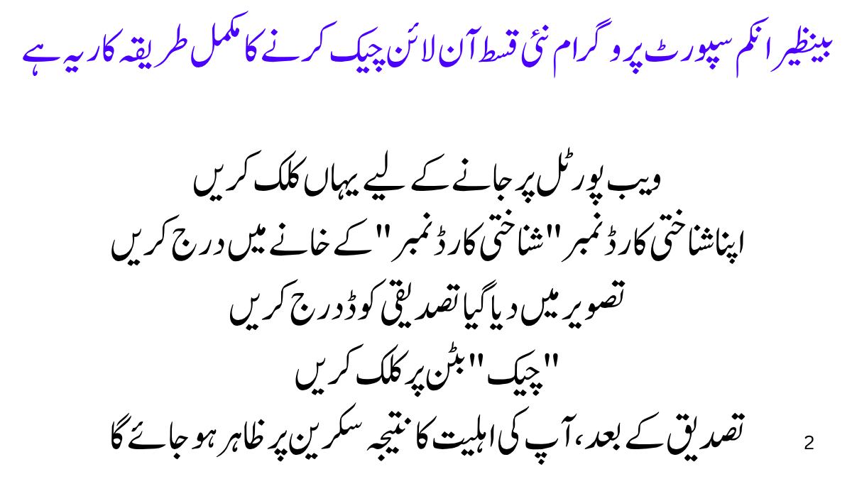 بینظیر انکم سپورٹ پروگرام نئی قسط آن لائن چیک