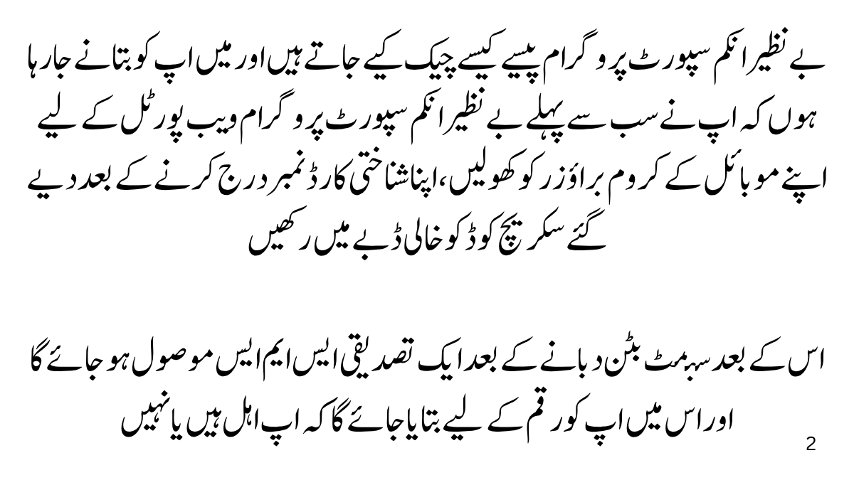 بے نظیر انکم سپورٹ پروگرام پیسے چیک کرنے کا طریقہ