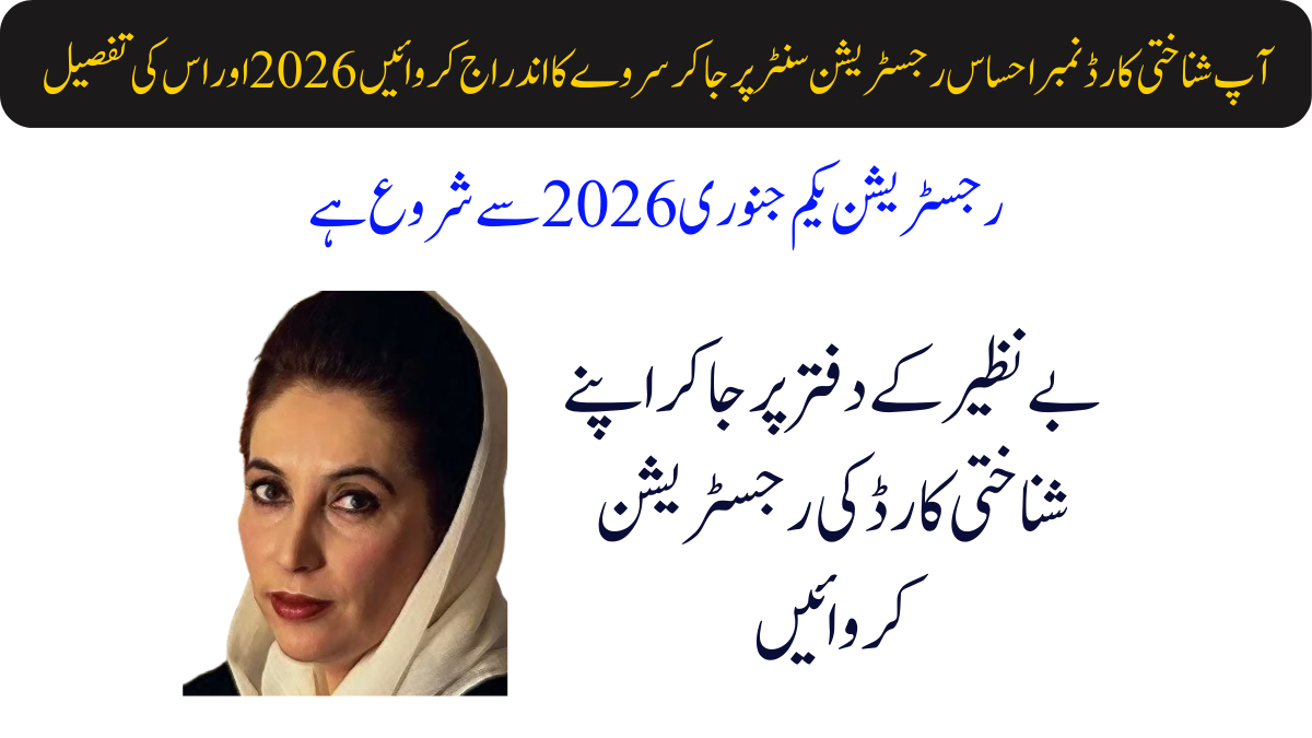 آپ شناختی کارڈ نمبر احساس رجسٹریشن سنٹر پر جا کر سروے کا اندراج کروائیں