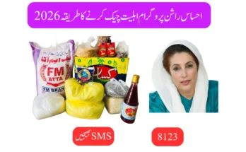 احساس راشن پروگرام اہلیت چیک کرنے کا طریقہ 2026