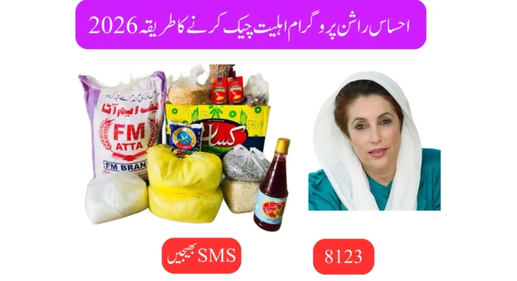 احساس راشن پروگرام اہلیت چیک کرنے کا طریقہ 2026