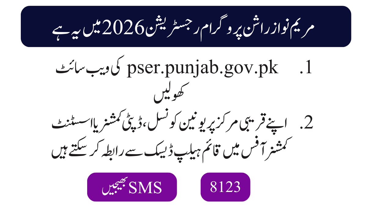 مریم نواز راشن پروگرام رجسٹریشن 2026