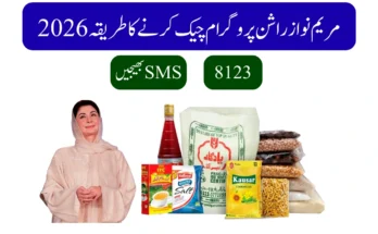 مریم نواز راشن پروگرام چیک کرنے کا طریقہ