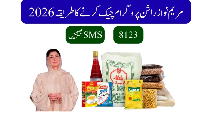 مریم نواز راشن پروگرام چیک کرنے کا طریقہ