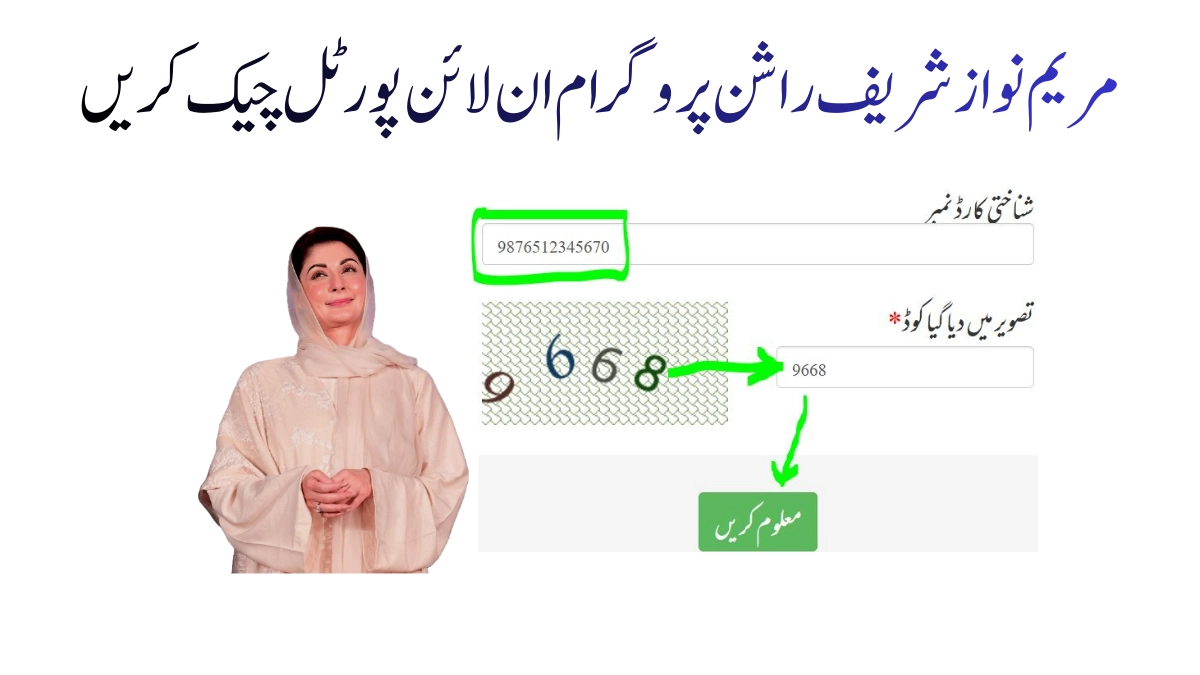مریم نواز راشن پروگرام چیک کرنے کا طریقہ