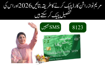 مریم نواز راشن کارڈ چیک کرنے کا طریقہ بتائیں