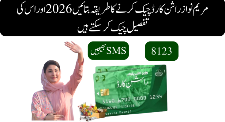 مریم نواز راشن کارڈ چیک کرنے کا طریقہ بتائیں