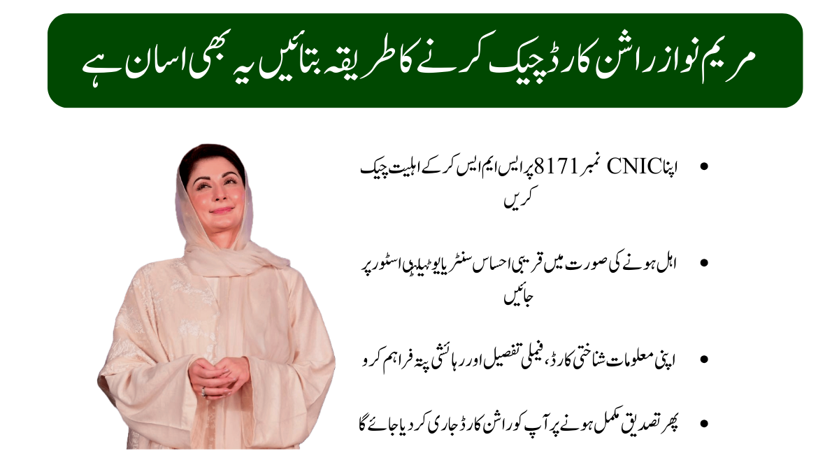 مریم نواز راشن کارڈ چیک کرنے کا طریقہ بتائیں